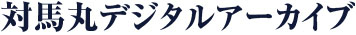 対馬丸デジタルアーカイブ